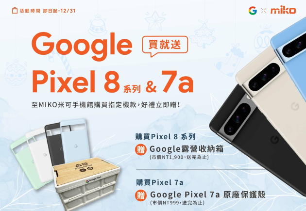 【活動期間買就送】歲末Google x miko米可 年終品牌月 登場囉！